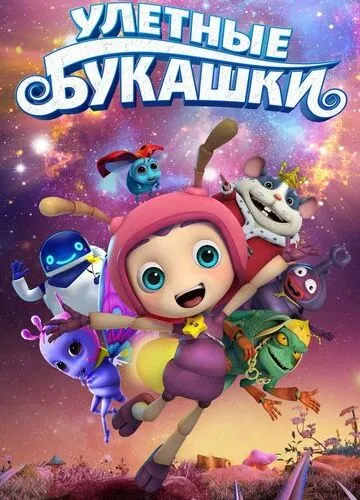 Ульотні комашки (2016)