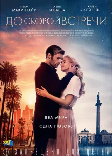 До скорої зустрічі (2019)