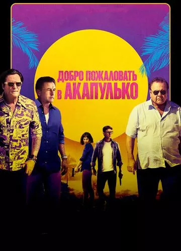 Ласкаво просимо до Акапулько (2019)