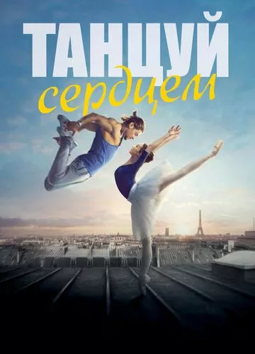 Танцюй серцем (2019)