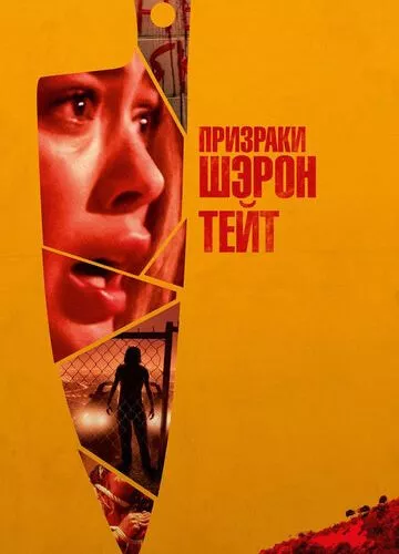 Привиди Шерон Тейт (2019)