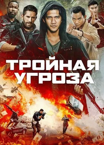 Потрійна загроза (2018)