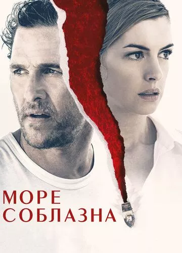 Море спокуси (2019)