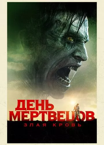 День мерців: Зла кров (2017)