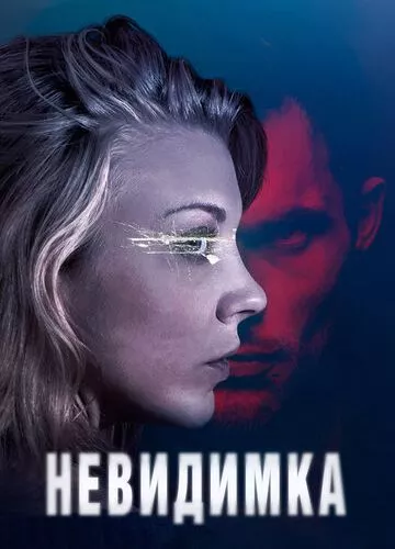 Невидимка (2017)