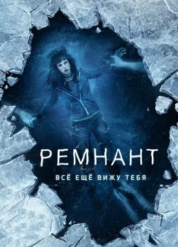 Ремнант: Все ще бачу тебе (2017)