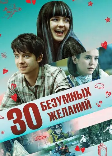 30 шалених бажань (2018)