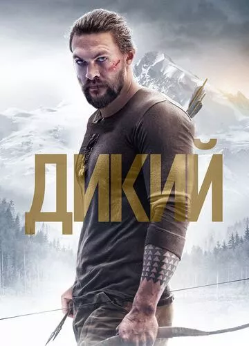 Дикий (2017)