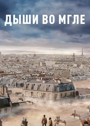 Дихай у темряві (2018)