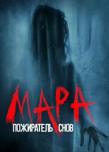 Мара. Пожирач снів (2017)