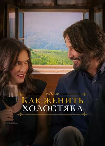 Як одружити холостяка (2018)