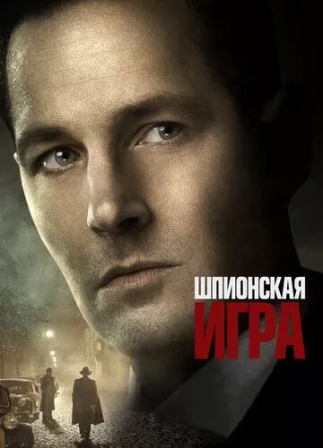 Шпигунська гра (2017)