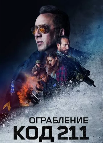 Пограбування: Код 211 (2018)