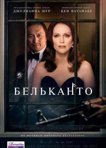 Бельканто (2017)