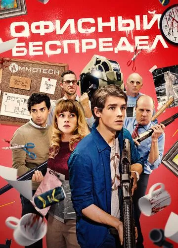 Офісне свавілля (2018)