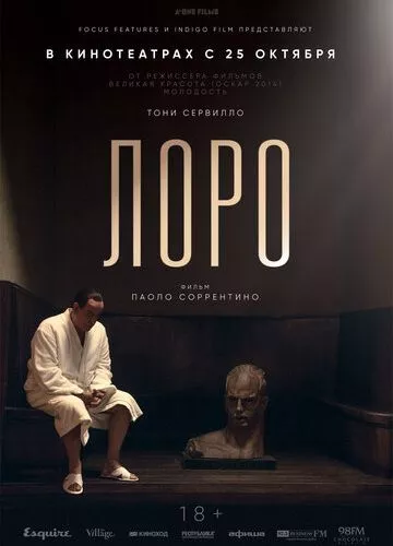 Лоро (2018)