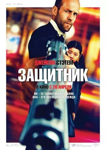 Захисник (2012)