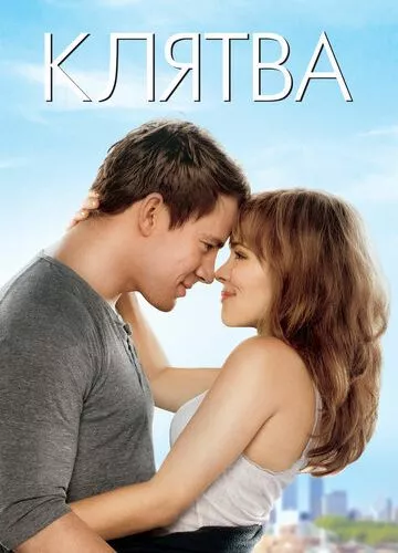 Клятва (2012)