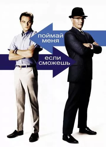 Спіймай мене якщо зможеш (2002)