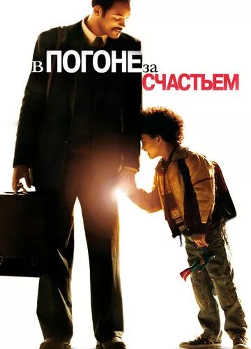 В гонитві за щастям (2006)