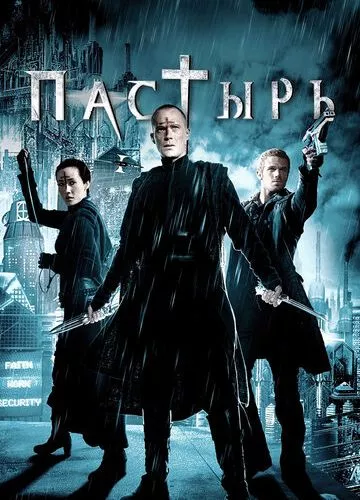 Пастир (2011)