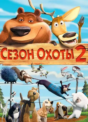 Сезон полювання 2 (2008)