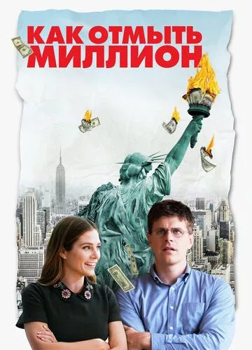 Як відмити мільйон (2018)