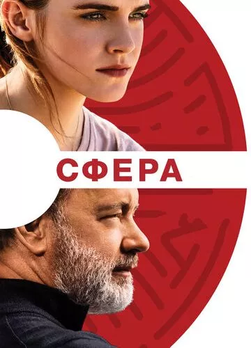 Сфера (2017)