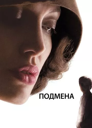 Підміна (2008)