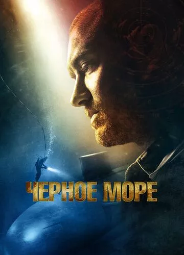 Чорне море (2014)