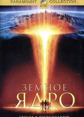 Земне ядро (2003)