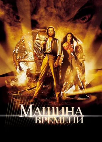 Машина часу (2002)