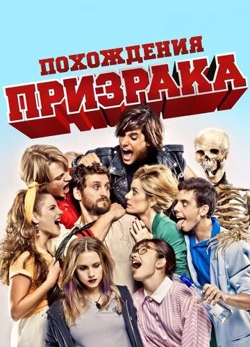 Походеньки примари (2011)