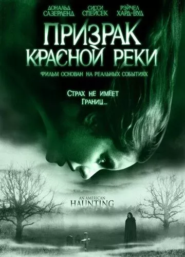 Привид Червоної річки (2005)