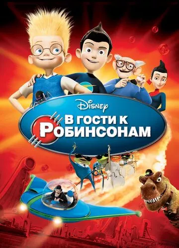 У гості до Робінсонів (2007)