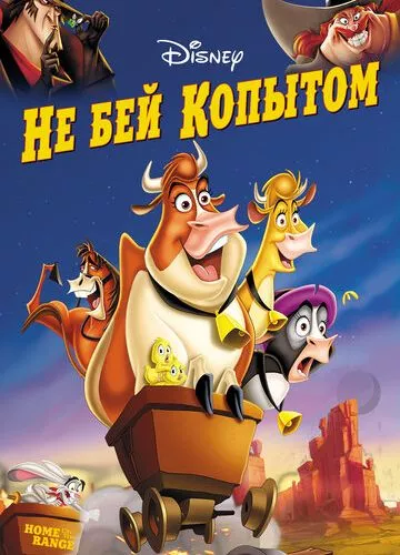 Не бий копитом (2004)