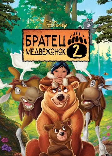 Брат ведмежа 2: Лосі в бігах (2006)