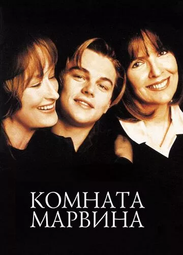 Кімната Марвіна (1996)