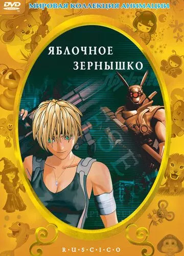 Яблучне зернятко (2004)