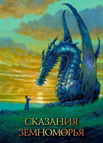 Сказання Земномор'я (2006)