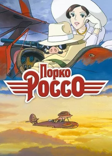 Порко Россо (1992)