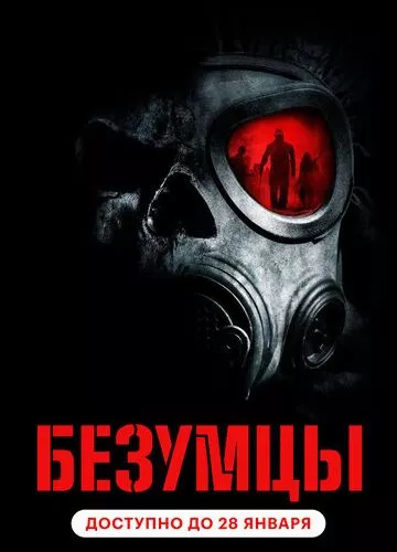 Божевільні (2010)