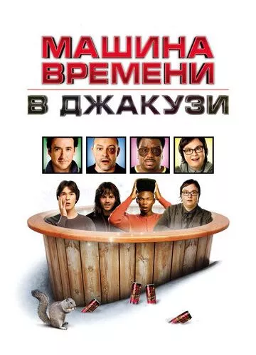 Машина часу в джакузі (2010)