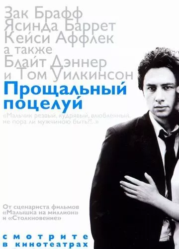 Прощальний поцілунок (2006)