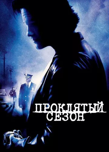 Проклятий сезон (2002)