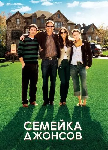 Сімейка Джонсів (2010)