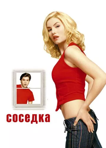 Сусідка (2004)