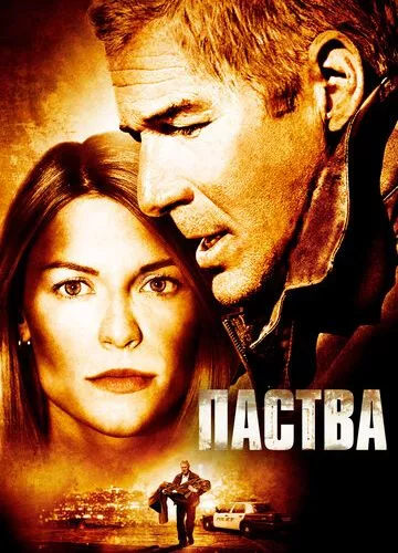 Паства (2006)