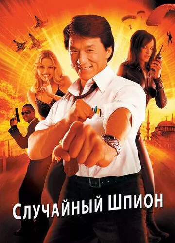 Випадковий шпигун (2000)