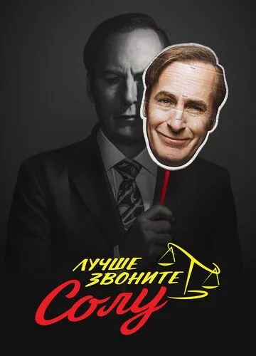 Краще дзвоніть Солу (2015)